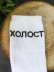 Носки мужские "Холост", белые, р. 40-45