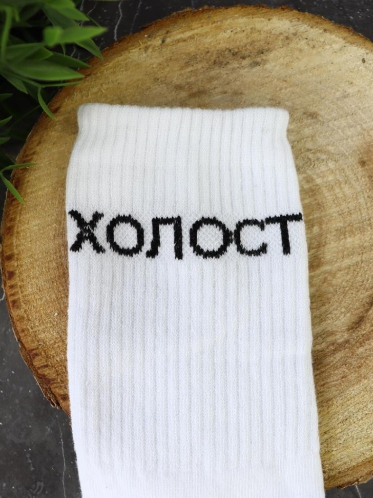 Носки мужские "Холост", белые, р. 40-45