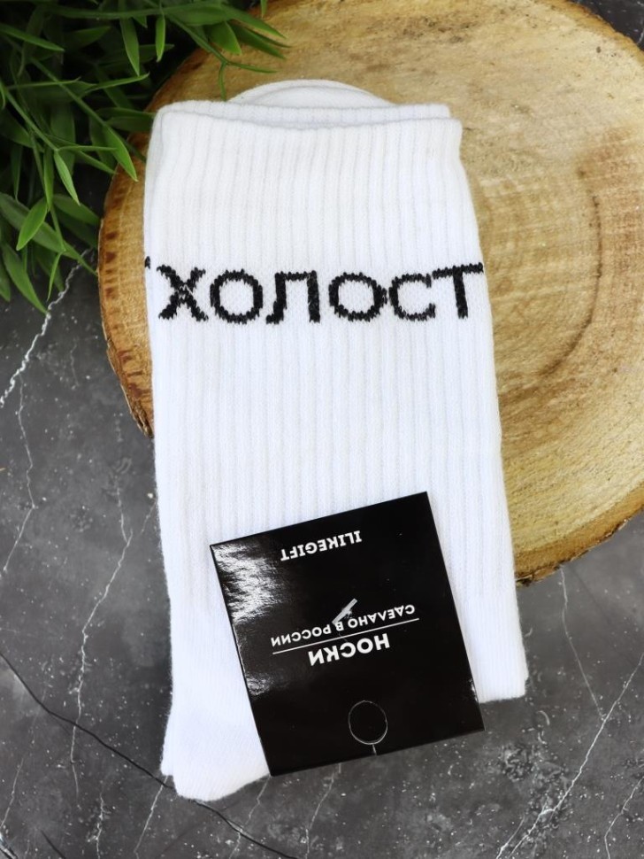 Носки мужские "Холост", белые, р. 40-45