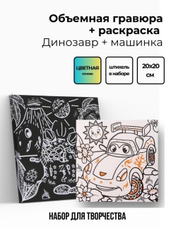 Объёмная гравюра Набор 10 &quot;Динозавр + машинка&quot;