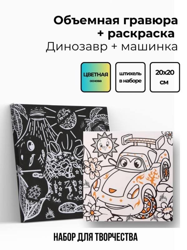 Объёмная гравюра Набор 10 "Динозавр + машинка"