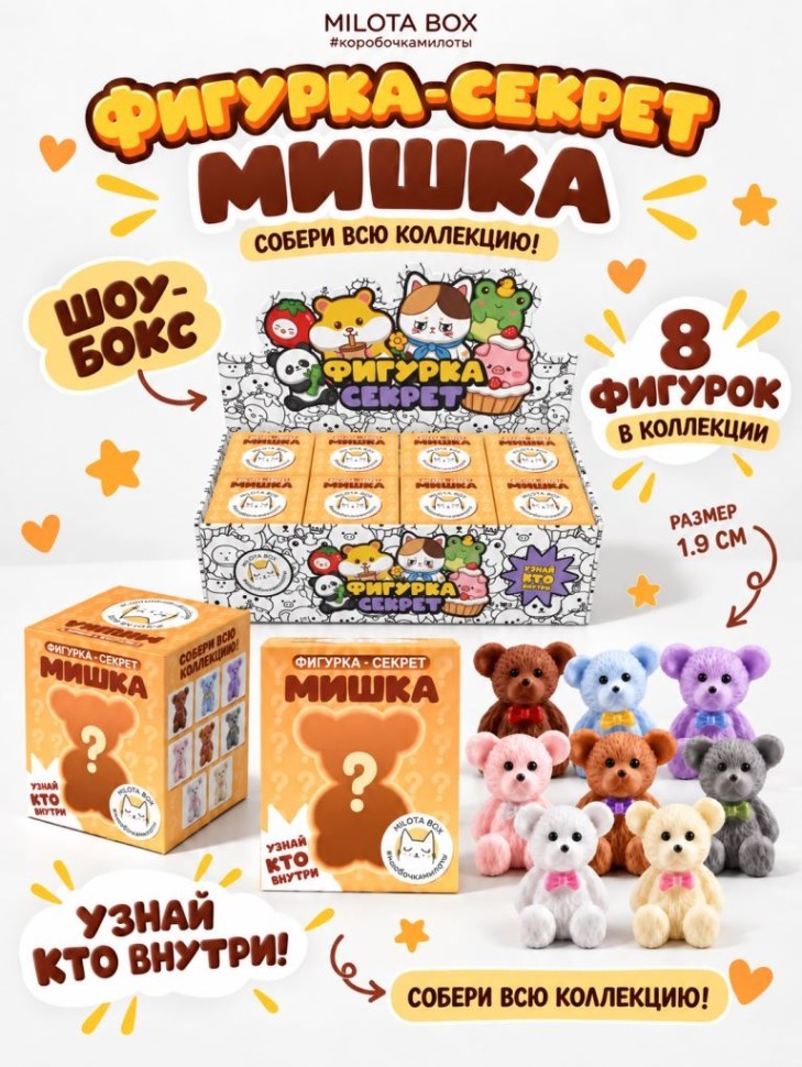 Комплект фигурок-секрет MilotaBox "Добрый мишка" (1,9 см) - 8 шт., белый шоу-бокс