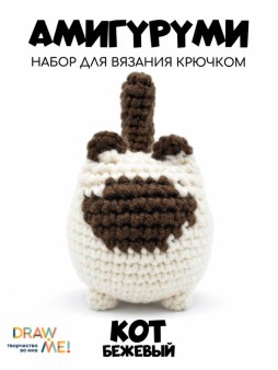Набор для вязания крючком - амигуруми Draw me! "Бежевый кот", 5*7*5 см