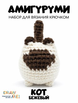 Набор для вязания крючком - амигуруми Draw me! "Бежевый кот", 5*7*5 см