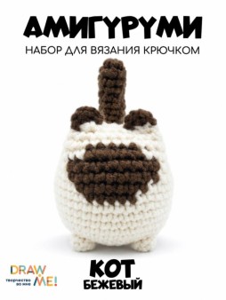Набор для вязания крючком - амигуруми Draw me! "Бежевый кот", 5*7*5 см
