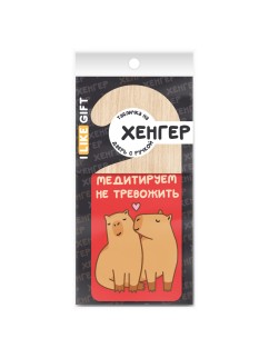 Табличка на дверь (Хенгер) из дерева iLikeGift &quot;Мы медитируем. Не тревожить&quot;