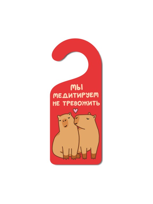 Табличка на дверь (Хенгер) из дерева iLikeGift &quot;Мы медитируем. Не тревожить&quot; 