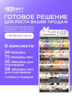 Стойка MiLOTA BOX + комплект боксов (44 + mini 110 шт.)