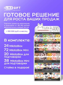 Стойка MiLOTA BOX + комплект боксов (44 + mini 110 шт.)