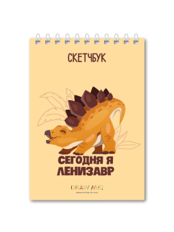 Блокнот для зарисовок DRAW ME! "Сегодня я ленивый динозавр", 14х20 см, плотность 100 г