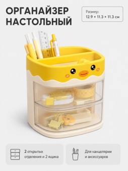 Органайзер настольный "Цыпленок", желтый (12,9*11,3*11,3)