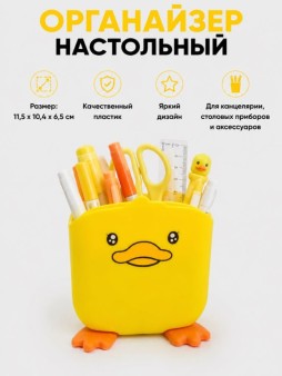 Органайзер для канцелярских и кухонных принадлежностей "Утенок", желтый