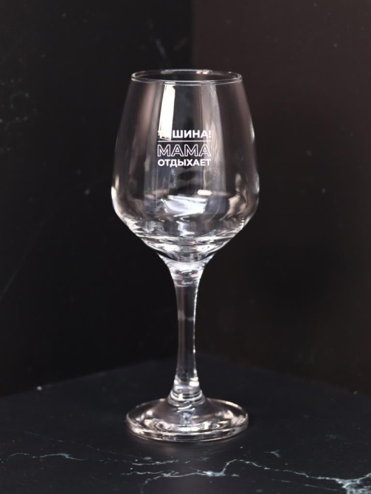Бокал для вина Oh vine! &quot;Тишина! Мама отдыхает&quot;, 400мл 