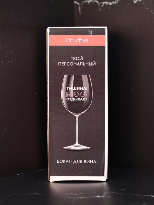 Бокал для вина Oh vine! &quot;Тишина! Мама отдыхает&quot;, 400мл 