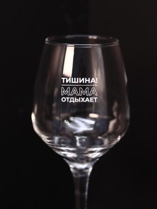 Бокал для вина Oh vine! &quot;Тишина! Мама отдыхает&quot;, 400мл 