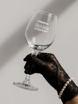 Бокал для вина Oh vine! "Тишина! Мама отдыхает", 400мл