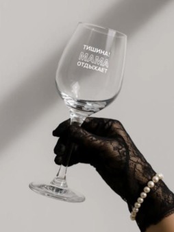 Бокал для вина Oh vine! "Тишина! Мама отдыхает", 400мл
