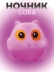 Ночник iLikeGift "Совушка", розовый (9*10 см)