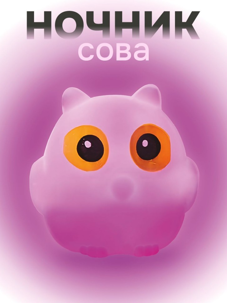 Ночник iLikeGift "Совушка", розовый (9*10 см)