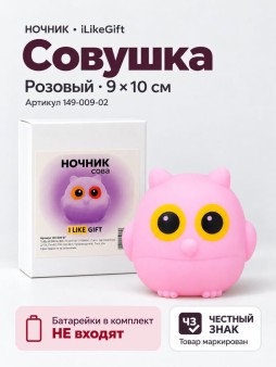 Ночник iLikeGift "Совушка", розовый (9*10 см)