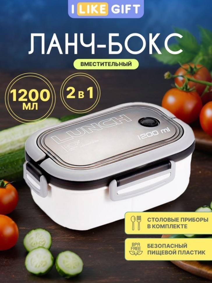 Ланчбокс "В порядке и свежести", белый (1200 мл)