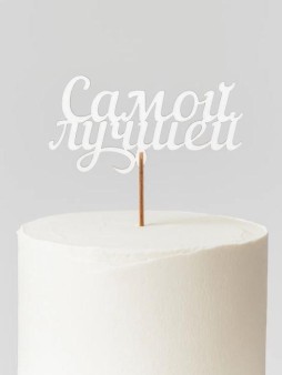 Топпер 5 шт "Самой лучшей" №41, белый, фанера (125*63*4 мм)