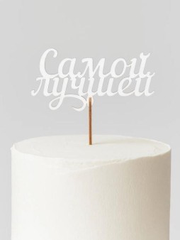 Топпер 5 шт "Самый лучший" №41, белый, фанера (125*63*4 мм)
