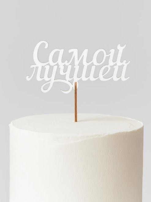 Топпер 5 шт "Самый лучший" №41, белый, фанера (125*63*4 мм)