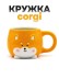 Кружка керамическая «Corgi», orange, 450 мл 