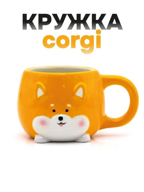 Кружка керамическая "Корги", оранжевая, 450мл