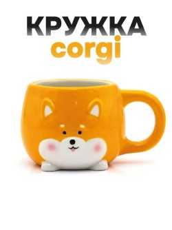 Кружка керамическая "Корги", оранжевая, 450мл