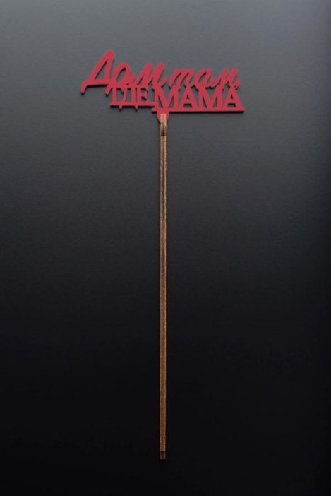 Топпер 5 шт &quot;Дом там где Мама&quot; №31, красный, фанера (100*45*4 мм) 