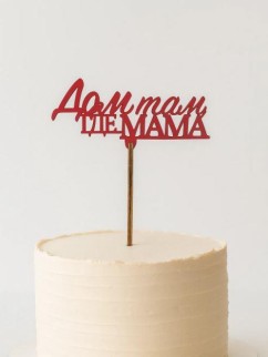 Топпер 5 шт "Дом там где Мама" №31, красный, фанера (100*45*4 мм)