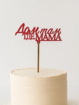 Топпер 5 шт "Дом там где Мама" №31, красный, фанера (100*45*4 мм)