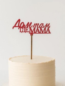 Топпер 5 шт "Дом там где Мама" №31, красный, фанера (100*45*4 мм)