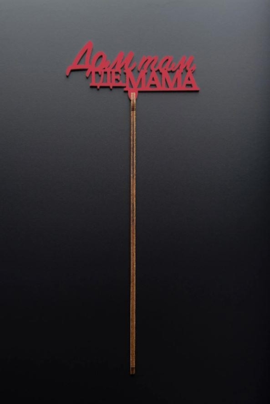 Топпер 5 шт "Дом там где Мама" №31, красный, фанера (100*45*4 мм)