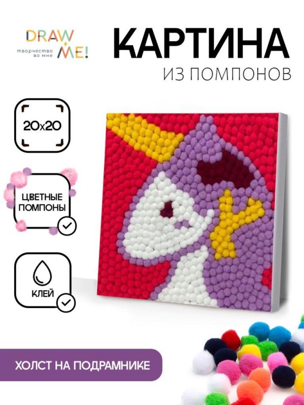 Картина из помпонов на подрамнике Draw Me! "Единорог", (20 х 20 см)