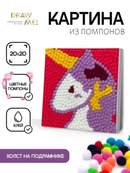 Картина из помпонов на подрамнике Draw Me! "Единорог", (20 х 20 см)