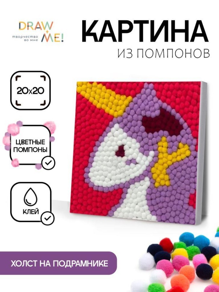 Картина из помпонов на подрамнике Draw Me! "Единорог", (20 х 20 см)