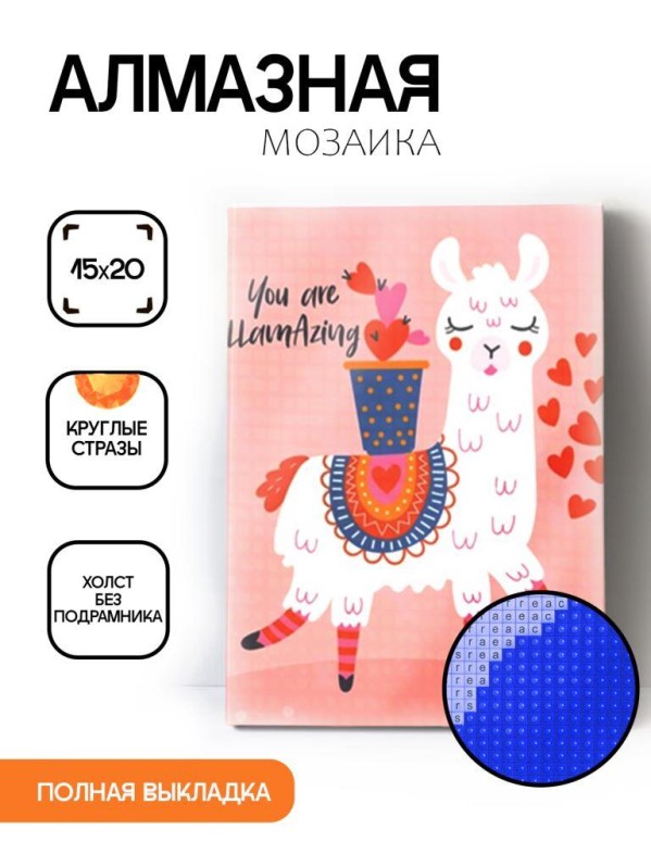 Алмазная мозаика без подрамника "Лама с сердечками", 15х20 см