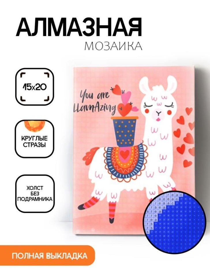 Алмазная мозаика без подрамника "Лама с сердечками", 15х20 см