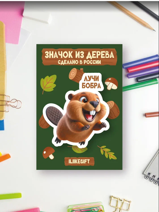 Значок ECO из дерева iLikeGift &quot;Лучи бобра&quot; 