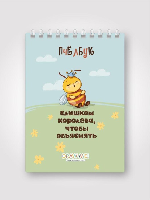 Скетчбук DRAW ME! «Слишком королева, чтобы объяснять», 14х20 см, плотность 100 г 