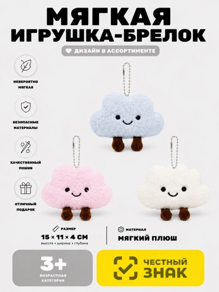 Плюшевый Плюшевый брелок (3+) "Милое облачко", микс