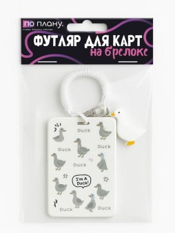 Футляр для карт с брелоком ПО ПЛАНУ. "I'm a duck", white