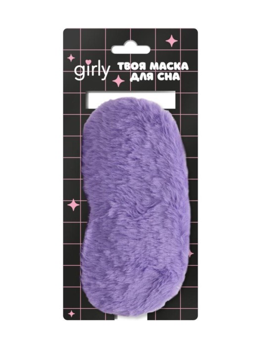 Маска для сна GIRLY "Приятный сны", фиолетовая 