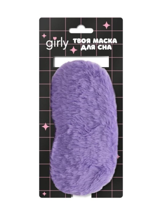 Маска для сна GIRLY "Приятный сны", фиолетовая 