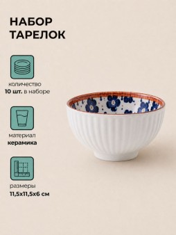 Набор керамических тарелок 10шт. "Глубокая тарелка", белая (11,5х11,5х6 см)