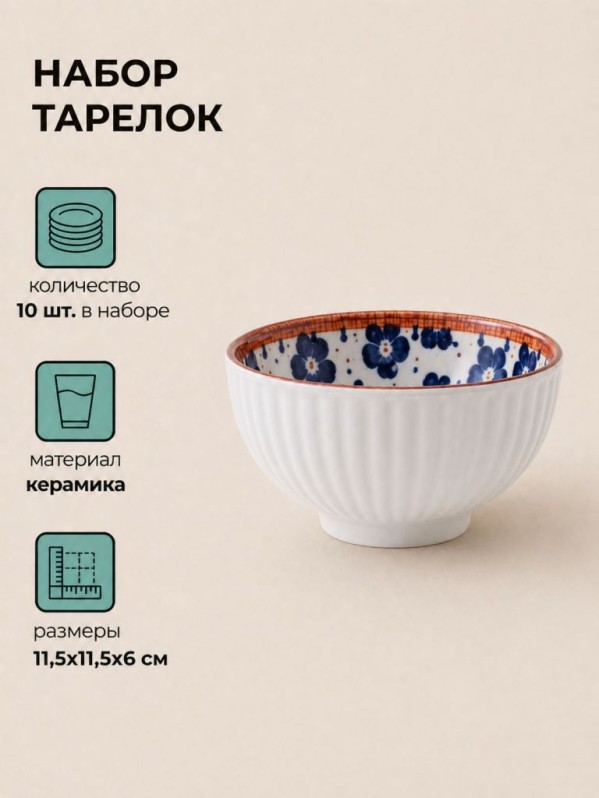 Набор керамических тарелок 10шт. "Глубокая тарелка", белая (11,5х11,5х6 см)