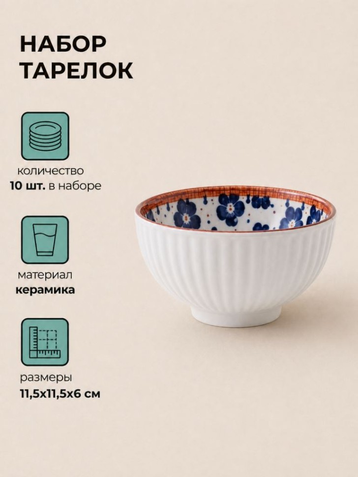 Набор керамических тарелок 10шт. "Глубокая тарелка", белая (11,5х11,5х6 см)
